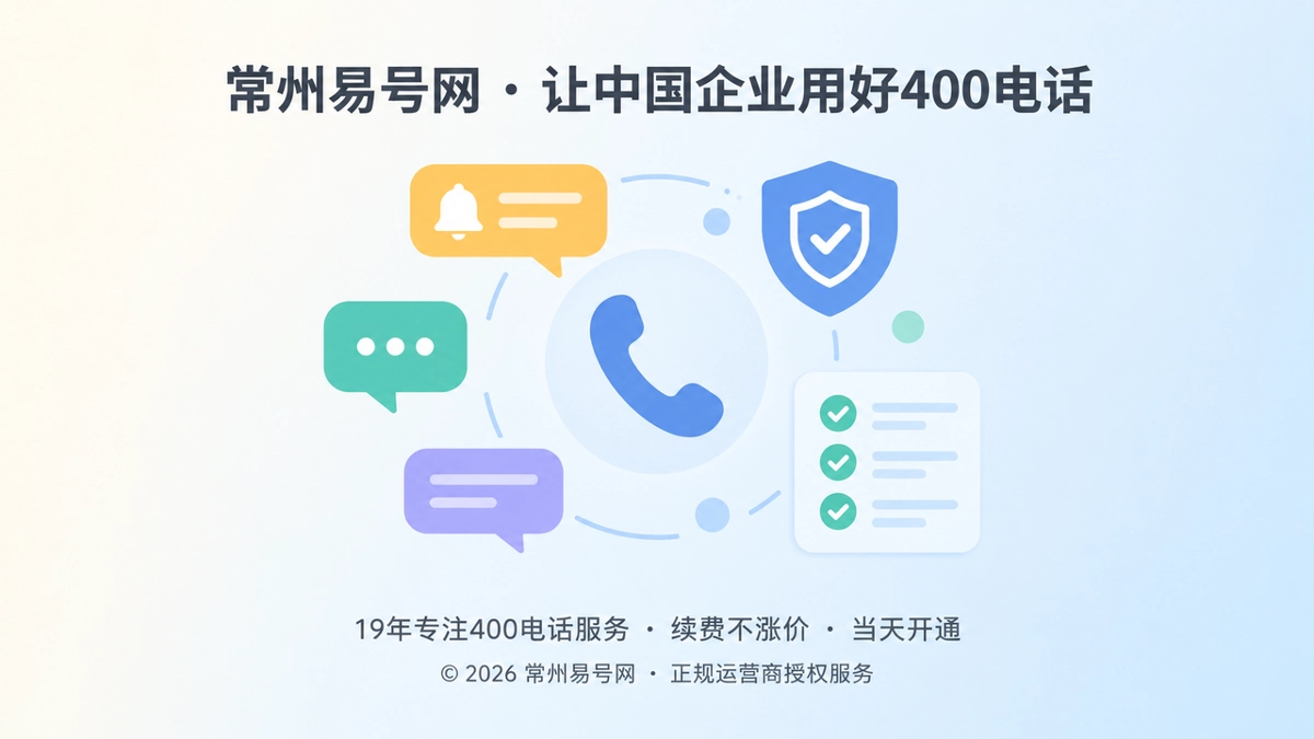 2026年400电话防骗：通知真伪与服务交接核验